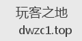 玩客之地