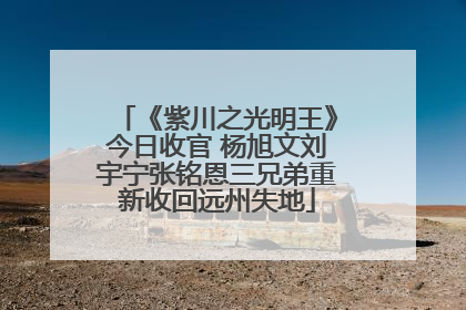 《紫川之光明王》今日收官 杨旭文刘宇宁张铭恩三兄弟重新收回远州失地