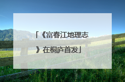 《富春江地理志》在桐庐首发