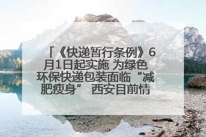《快递暂行条例》6月1日起实施 为绿色环保快递包装面临“减肥瘦身” 西安目前情况如何？记者探访