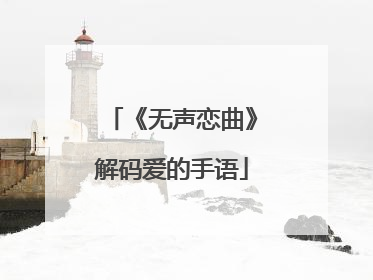 《无声恋曲》解码爱的手语