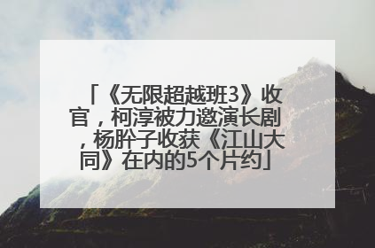 《无限超越班3》收官，柯淳被力邀演长剧，杨肸子收获《江山大同》在内的5个片约