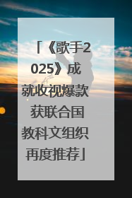 《歌手2025》成就收视爆款 获联合国教科文组织再度推荐