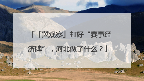 「冀观察」打好“赛事经济牌”，河北做了什么？