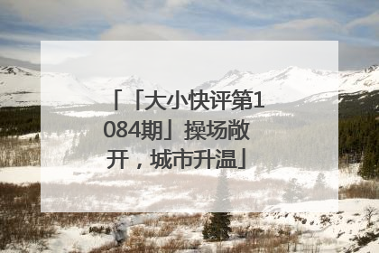 「大小快评第1084期」操场敞开，城市升温