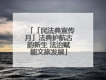 「民法典宣传月」法典护航古韵新生 法治赋能文旅发展