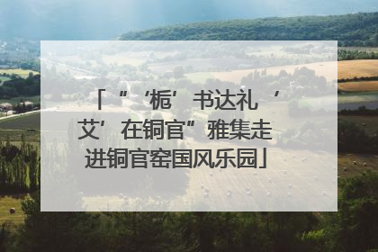 “‘栀’书达礼‘艾’在铜官”雅集走进铜官窑国风乐园
