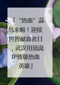 “热血”蒜鸟来啦！迎接世界献血者日，武汉用顶流IP致敬热血英雄