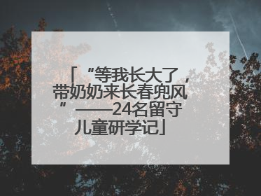 “等我长大了，带奶奶来长春兜风”——24名留守儿童研学记