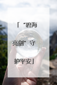 “碧海亮剑”守护平安
