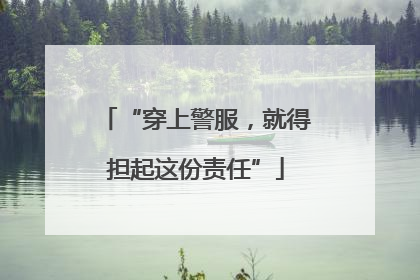 “穿上警服，就得担起这份责任”