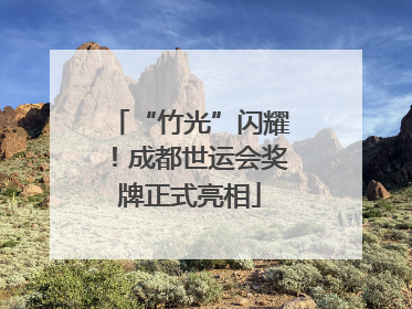 “竹光”闪耀！成都世运会奖牌正式亮相