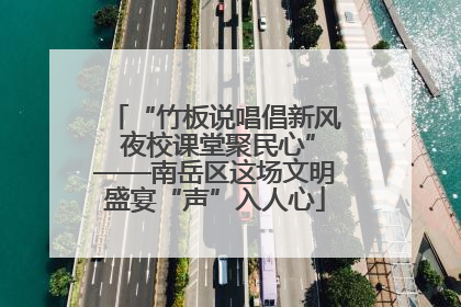 “竹板说唱倡新风 夜校课堂聚民心”——南岳区这场文明盛宴“声”入人心