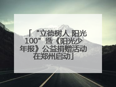 “立德树人 阳光100”暨《阳光少年报》公益捐赠活动在郑州启动