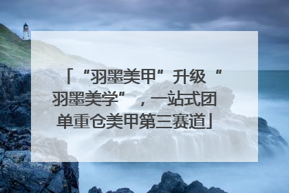 “羽墨美甲”升级“羽墨美学”，一站式团单重仓美甲第三赛道