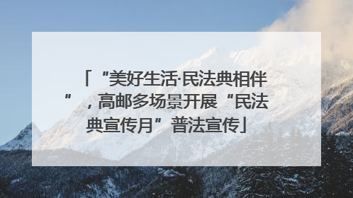 “美好生活·民法典相伴”，高邮多场景开展“民法典宣传月”普法宣传