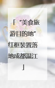 “美食旅游目的地”红框装置落地成都温江