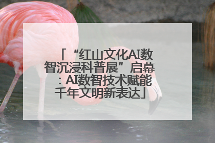 “红山文化AI数智沉浸科普展”启幕：AI数智技术赋能千年文明新表达