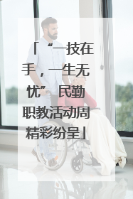 “一技在手，一生无忧” 民勤职教活动周精彩纷呈