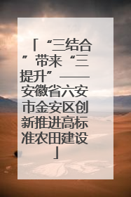 “三结合”带来“三提升”——安徽省六安市金安区创新推进高标准农田建设