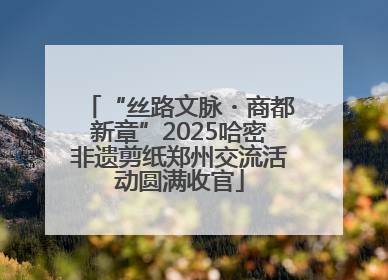 “丝路文脉・商都新章”2025哈密非遗剪纸郑州交流活动圆满收官