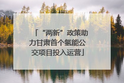 “两新”政策助力甘肃首个氢能公交项目投入运营