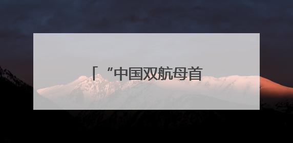 “中国双航母首次同时出现在太平洋”，外媒解读
