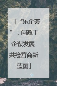 “乐企荟”：问政于企谋发展 共绘营商新蓝图