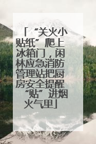 “关火小贴纸”爬上冰箱门，闲林应急消防管理站把厨房安全提醒“贴”进烟火气里