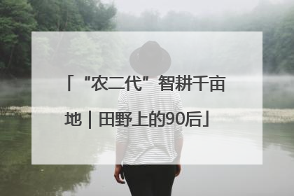 “农二代”智耕千亩地｜田野上的90后