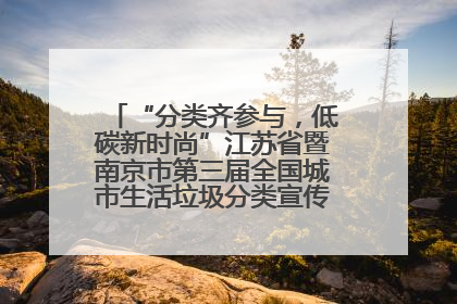 “分类齐参与，低碳新时尚”江苏省暨南京市第三届全国城市生活垃圾分类宣传周正式启动