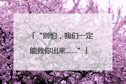 “别怕，我们一定能救你出来……”