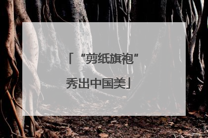“剪纸旗袍” 秀出中国美