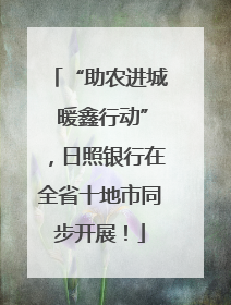 “助农进城 暖鑫行动”，日照银行在全省十地市同步开展！