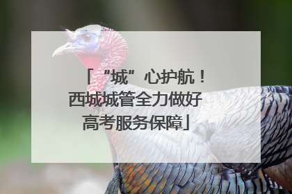 “城”心护航！西城城管全力做好高考服务保障