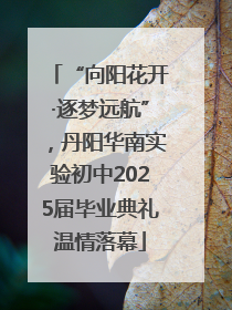 “向阳花开·逐梦远航”，丹阳华南实验初中2025届毕业典礼温情落幕