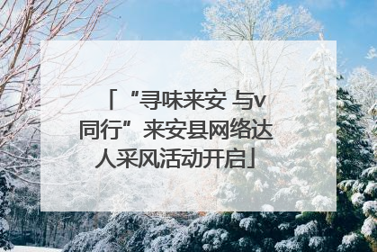 “寻味来安 与v同行”来安县网络达人采风活动开启