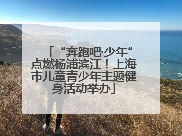 “奔跑吧·少年”点燃杨浦滨江！上海市儿童青少年主题健身活动举办