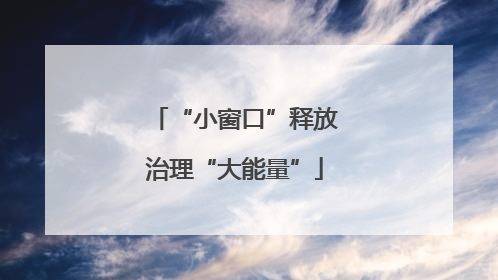 “小窗口”释放治理“大能量”