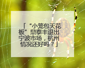 “小笼包天花板”鼎泰丰退出宁波市场，杭州情况还好吗？