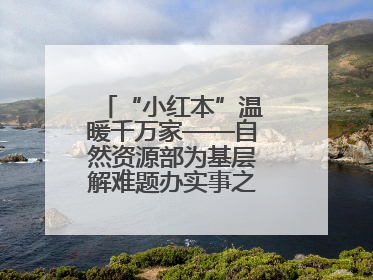 “小红本”温暖千万家——自然资源部为基层解难题办实事之不动产登记篇