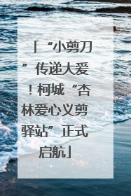 “小剪刀”传递大爱！柯城“杏林爱心义剪驿站”正式启航