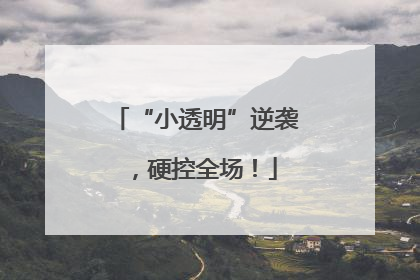 “小透明”逆袭，硬控全场！