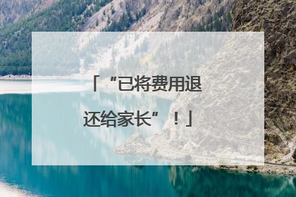 “已将费用退还给家长”！