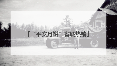 “平安月饼”省城热销