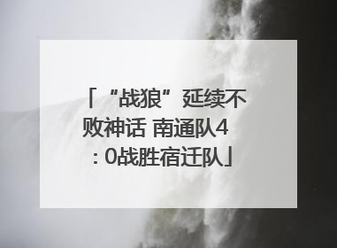 “战狼”延续不败神话 南通队4∶0战胜宿迁队