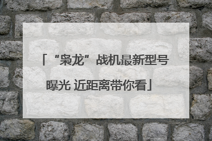 “枭龙”战机最新型号曝光 近距离带你看