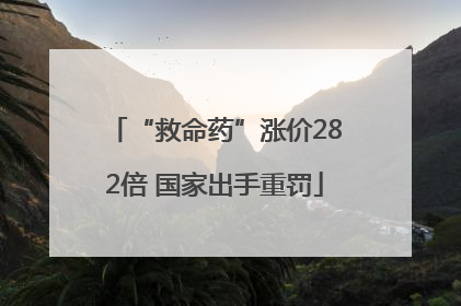 “救命药”涨价282倍 国家出手重罚