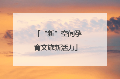 “新”空间孕育文旅新活力