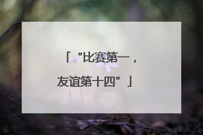 “比赛第一，友谊第十四”